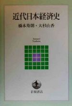 【中古】 近代日本経済史 岩波テキストブックス／橋本寿朗(著者),大杉由香(著者)