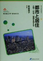 【中古】 都市と居住 土地・住宅・環境を考える 都市研究叢書17／萩原清子(著者)