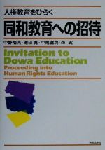 【中古】 人権教育をひらく同和教育への招待／中野陸夫(著者),池田寛(著者),中尾健次(著者),森実(著者)