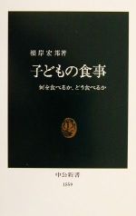 【中古】 子どもの食事 何を食べるか、どう食べるか 中公新書／根岸宏邦(著者)