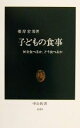 【中古】 子どもの食事 何を食べるか、どう食べるか 中公新書/根岸宏邦(著者)