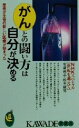 【中古】 がんとの闘い方は自分が決める 患者が主役の新しい医療が始まった KAWADE夢新書/安斎尚志(著者),松本康男(著者)