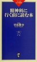 【中古】 精神科に行く前に読む本 ワニのNEW新書/早坂繁幸(著者)