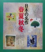 【中古】 日本の名作　春夏秋冬／清水かつら(著者),林義雄(著者),佐藤義美(著者),北田卓史(著者),小川未明(著者)