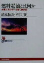 【中古】 燃料電池とは何か 水素エネルギーが拓く新世紀 NHKブックス905／清水和夫(著者),平田賢(著者)