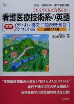 【中古】 看護医療技術系の英語　重要イディオム・構文・口語表現・発音・アクセント編 必出777選 シグマベスト／薄久保賢司(著者)