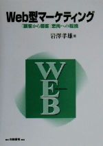 【中古】 Web型マーケティング 「顧客から個客」志向への転換／岩沢孝雄(著者)