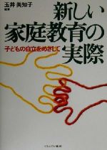 【中古】 新しい家庭教育の実際 子どもの自立をめざして／玉井美知子(著者)