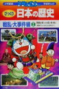 【中古】 ドラえもんのびっくり日本の歴史 戦乱・大事件編(2) 源頼朝の戦いから関ケ原の戦い 鎌倉時代から安土桃山時代まで 小学館版 学習まんが/峰岸純夫