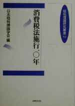 【中古】 消費税法施行10年 租税理論研究叢書10／日本租税理論学会(編者)