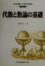 【中古】 代数と数論の基礎 共立講座　21世紀の数学9／中島匠一(著者)