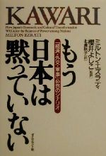 【中古】 もう日本は黙っていない 「経済・外交・軍事」必然の