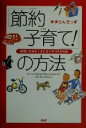 【中古】 「節約子育て!」の方法 時間とお金を上手に生かす105の知恵/ままとんきっず(著者)