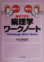 楽天ブックオフ 楽天市場店【中古】 自分で作る病理学ワークノート／中元伊知郎（著者）