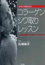 【中古】 コラーゲン　シワ取りレッスン 10分で10歳若返る！／広瀬伸次(著者)