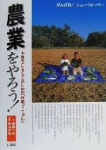 Agriculture and Livestock Industry - 【中古】 農業をやろう！ 田舎で生きる人のための「就農マニュアル」／斎藤一夫(著者),秋山忠右