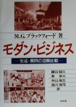 【中古】 モダン・ビジネス 生成・展開の国際比較/M・G.ブラックフォード(著者),藤田誠久(訳者),柴孝夫(訳者),米山高生(訳者),西川浩司(訳者)