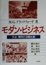 【中古】 モダン・ビジネス 生成・展開の国際比較／M・G．ブラックフォード(著者),藤田誠久(訳者),柴孝夫(訳者),米山高生(訳者),西川浩司(訳者)