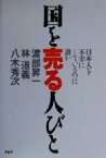 【中古】 国を売る人びと 日本人を不幸にしているのは誰か／渡部昇一(著者),林道義(著者),八木秀次(著者)