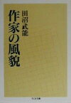 【中古】 作家の風貌 ちくま文庫／田沼武能(著者)