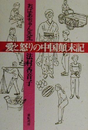 【中古】 おばあちゃん先生　愛と怒りの中国顛末記／法村香音子(著者)