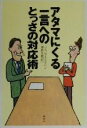 【中古】 アタマにくる一言へのとっさの対応術／バルバラベルクハン 著者 瀬野文教 訳者 