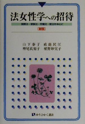 山下泰子(著者),戒能民江(著者),神尾真知子(著者),植野妙実子(著者)販売会社/発売会社：有斐閣/ 発売年月日：2000/06/30JAN：9784641280397