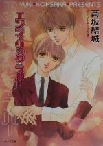 Tokuma Am Chara Library - 【中古】 エンジェリック・ラバー キャラ文庫／高坂結城(著者)