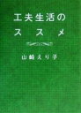 【中古】 工夫生活のススメ/山崎えり子(著者)