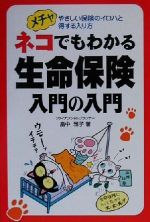 【中古】 ネコでもわかる生命保険入門の入門 メチャやさしい保険のイロハと得する入り方／畠中雅子(著者)