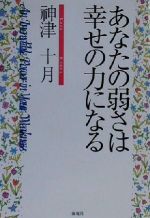 【中古】 あなたの弱さは幸せの力になる／神津十月(著者)