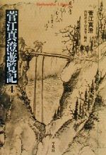 【中古】 菅江真澄遊覧記(4) 平凡社ライブラリー351／菅江真澄(著者),内田武志(訳者),宮本常一(訳者)