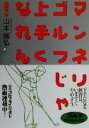 【中古】 マンネリゴルフじゃ上手くなれん! 下手になる練習は、いますぐやめよう。 ゴルフダイジェストの本/山本信弘(著者)