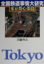 川島令三(著者)販売会社/発売会社：草思社/ 発売年月日：2000/05/24JAN：9784794209672