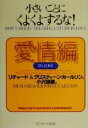 【中古】 小さいことにくよくよするな！愛情編(愛情編) ／リチャードカールソン(著者),クリスティーンカールソン(著者),小沢瑞穂(訳者) 【中古】afb