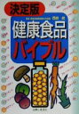 【中古】 決定版　健康食品バイブ