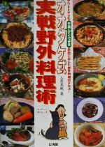 【中古】 オオタケ式実戦野外料理術 アウトドアでも本当にすぐできる、季節に応じた野外料理60メニュー／大岳美帆(著者)