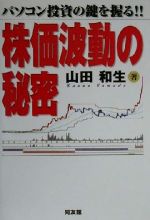 【中古】afb株価波動の秘密パソコン投資の鍵を握る!!/山田和生(著者)