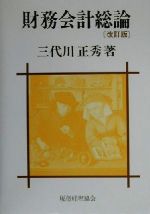 【中古】 財務会計総論／三代川正秀(著者)
