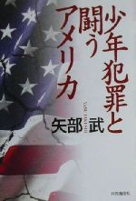 矢部武(著者)販売会社/発売会社：共同通信社/ 発売年月日：2000/06/14JAN：9784764104594
