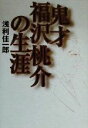 【中古】 鬼才 福沢桃介の生涯/浅利佳一郎(著者)