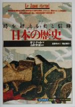 【中古】 日本の歴史 時を超える美と信仰 知の再発見双書90／ネリドゥレ(著者),遠藤ゆかり(訳者),藤丘樹実(訳者),山折哲雄