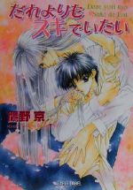 【中古】 だれよりもスキでいたい f−LAPIS／鷹野京(著者)(3)