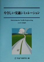 交通工学研究所(編者)販売会社/発売会社：交通工学研究所/丸善発売年月日：2000/06/01JAN：9784905990314