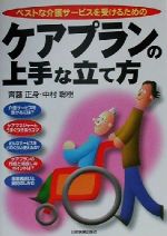 【中古】 ベストな介護サービスを受けるためのケアプランの上手な立て方／斉藤正身(著者),中村聡樹(著者)