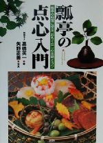 【中古】 瓢亭の点心入門 瓢亭の料理に学ぶ、おもてなしの基礎とコツ／高橋英一(著者),矢野正善