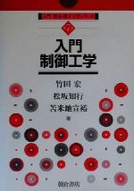 【中古】 入門制御工学 入門電気・電子工学シリーズ第7巻／竹田宏(著者),松坂知行(著者),苫米地宣裕(著者)