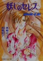 【中古】 妖しのセレス episode of aki パレット文庫／西崎めぐみ(著者),渡瀬悠宇