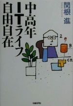 Hardware - 【中古】 中高年ITライフ自由自在／関根進(著者)