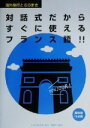 【中古】 対話式だからすぐに使えるフランス語!! 海外旅行とらのまき/とらのまき社(編者)